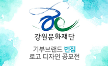 강원문화재단, 디자인레이스와 기부브랜드 ‘번짐’ 로고 디자인 공모전 개최