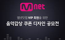 엠넷닷컴, VIP용 음악감상 쿠폰 디자인 공모전 개최
