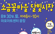 제2회 소금꽃마을 달빛시장, 30일 마포아트센터 광장에서 열려
