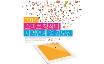 산기대, ‘2014 스마트 창작터 지역산업 연계 앱 공모전’ 개최