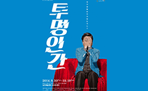남산예술센터, 2014 시즌 프로그램 다섯 번째 ‘투명인간’ 개막