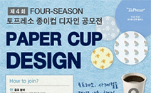 토프레소, 제4회 포시즌 종이컵 디자인 공모전 개최