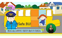 아이들의 필수 안전수칙 ‘2014 우리아이 생활안전 OK’ 제작·방영