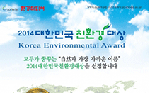 대한민국 대표 친환경인들이 한자리에, 2014 대한민국친환경대상 시상식 열려