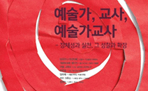 서울문화재단, ‘예술교육’국제심포지엄· 해외 유수기관 초청 워크숍 개최