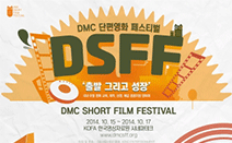 영화인들의 출발과 성장을 응원하는, ‘DMC 단편영화 페스티벌’ 개최