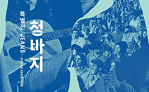 국립민속박물관 주최 ‘청바지 특별전’서 리바이스 자료 공개