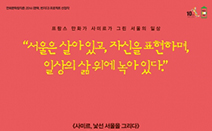연희문학창작촌, `사미르, 낯선 서울을 그리다展` 11일~30일 개최