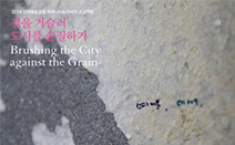 금천예술공장, 2014 커뮤니티&리서치 프로젝트 전시