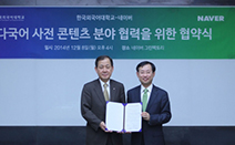 네이버-한국외국어대학교, ‘다국어 사전 콘텐츠 분야 협력’ 위한 협약 체결