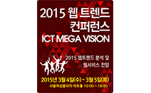 한국인터넷전문가협회, ‘2015 웹 트렌드 컨퍼런스’ 개최