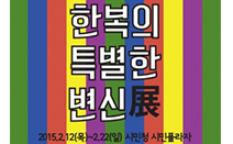서울문화재단, 설맞이 ‘한복의 특별한 변신전’ 개최