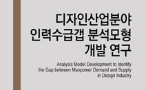 디자인산업분야 인력수급갭 모형개발 연구 - 서울과학기술대학교(김소영), 2016