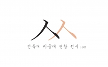 DIGIT, 전국 건축+미술대학 연합 전시 개최