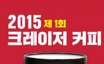 크레이저 커피, 제1회 2015 컵홀더 디자인 공모전 개최