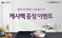 LG전자, 빌트인 전기레인지 신제품 출시 기념 캐시백 이벤트 실시