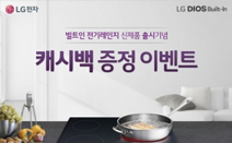 LG전자, 빌트인 전기레인지 캐시백 이벤트 실시