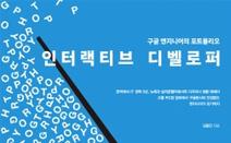 한빛미디어, 구글 본사 디자이너 김종민의 ‘인터랙티브 디벨로퍼:구글 엔지니어의 포트폴리오’ 출간