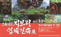 대원미디어, 시간과 공간을 넘나드는 ‘스튜디오 지브리 입체건축전’ 개최