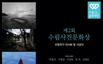 제2회 수림사진문화상 시상식 및 전시회, 9월 16일 한벽원갤러리서 열려