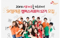 SK텔레콤, 캠퍼스리포터 12기 모집