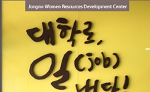 종로여성인력개발센터, 미취업 청년층 위한 국비 100%지원 취업대비전문교육 실시