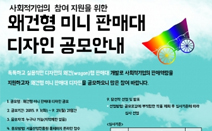 서울산업진흥원, 사회적기업 참여 지원 위한 ‘왜건형 미니 판매대 디자인’ 공모