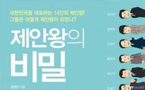 도서출판 행복에너지, ‘손석희’ 앵커 추천도서 ‘제안왕의 비밀’ 출판