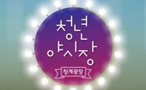 서울시설공단·청년상상포럼이 함께하는 ‘제1회 청년 야시장’ 개최