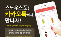 스노우스푼, ‘카카오톡 선물하기’ 모바일상품권 출시