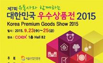 제7회 대한민국 우수상품전 2015, 9월 23일부터 코엑스에서 개최