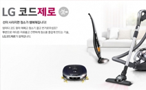 LG전자, LG코드제로 구입 고객 대상 다양한 이벤트 실시