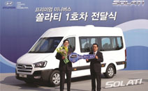 현대자동차, 국내 최초의 프리미엄 미니버스 ‘쏠라티’ 1호차 전달