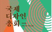 세계 최대 디자인 토론회 ‘2015국제디자인총회’ 개막