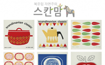 스웨덴 행주 ‘스칸맘’, 22일 최유라 쇼 통해 가을·겨울맞이 인테리어 소개