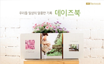 리바이북, ‘데이즈북’ 포토북 출시 기념 에코백 증정 프로모션 실시