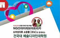 건국대 예술디자인대학원 원우회 ‘아프리카 난민 돕기 바자회’ 열어