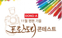 동아연필, 아날로그 감성 즐기는 소비자 위한 ‘칼라 스토리 콘테스트’ 실시