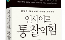 비즈니스북스, ‘인사이트, 통찰의 힘’ 출간