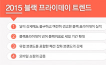 이베이츠 코리아, 한눈에 보는 ‘2015 블랙프라이데이 트렌드’ 발표