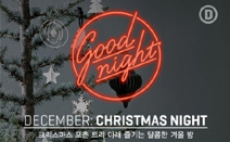 이딸라, 대림미술관 12월 ’크리스마스 나잇’ 참여