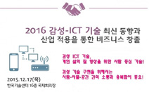 비즈오션, 17일 ‘2016 감성-ICT 기술 최신 동향 및 비즈니스 창출’ 세미나 개최