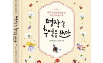 인디고, ‘명작 속 추억을 쓰다’ 출간