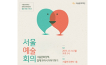 서울문화재단, 12월 둘째 주 주간행사 소식