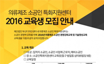 의류제조 소공인 특화지원센터, ‘2016년 교육생 모집’