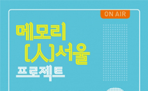 서울문화재단, ‘메모리인서울 프로젝트’ 기억수집가 공모