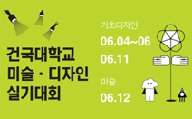 건국대 예술디자인대학, 4~12일 ‘디자인 인재 등용문’ 미술·디자인 실기대회 개최
