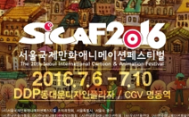 시카프(SICAF2016) 공식 기자간담회, 명동 세종호텔에서 15일 개최
