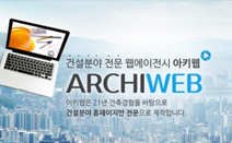건설 전문 웹 에이전시 아키웹, 공사지명원 및 홈페이지 제작 이벤트 실시