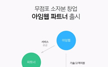 코코아스튜디오, 무점포 소자본 창업가능한 B2B 솔루션 ‘아임웹 파트너’ 출시